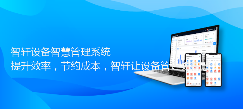 设备智慧管理系统